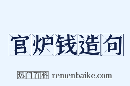 官炉钱造句是什么意思的图片
